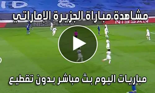 مشاهدة مباراة الجزيرة الإماراتي بث مباشر | Al Jazira live