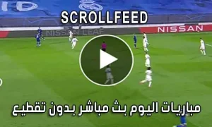 scrollfeed أهم مباريات اليوم بث مباشر scroll feed
