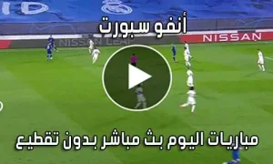 أنفو سبورت InfoSports بث مباشر مباريات اليوم