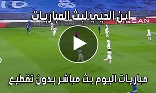 ابن الحيي لبث المباريات abnalhiyy بث مباشر مباريات اليوم