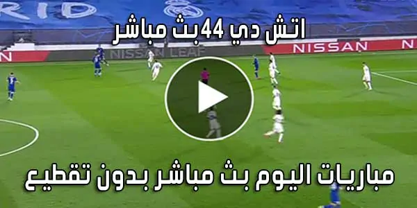 اتش دي 44 بث مباشر HD44 بث مباشر مباريات اليوم