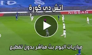 اتش دي كورة hdkora بث مباشر مباريات اليوم hdkoora