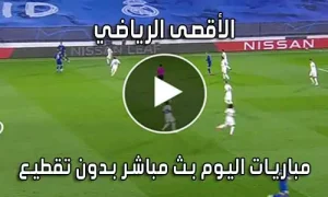 الأقصى الرياضي Al-Aqsa Sports بث مباشر مباريات اليوم