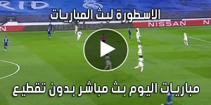الاسطورة لبث المباريات | Livehd7 | بث مباشر مباريات اليوم