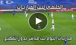 الخليفي لبث المباريات Live Alkhulaifi بث مباشر مباريات اليوم