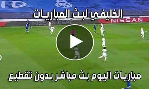 الخليفي لبث المباريات Live Alkhulaifi بث مباشر مباريات اليوم