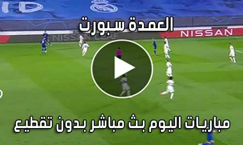العمدة سبورت elomda sport بث مباشر مباريات اليوم