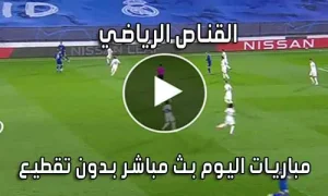 القناص الرياضي | elqannas | بث مباشر مباريات اليوم