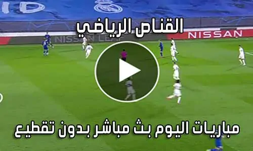 القناص الرياضي | elqannas | بث مباشر مباريات اليوم