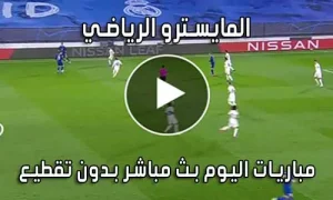 المايسترو الرياضي elmaestroo بث مباشر مباريات اليوم