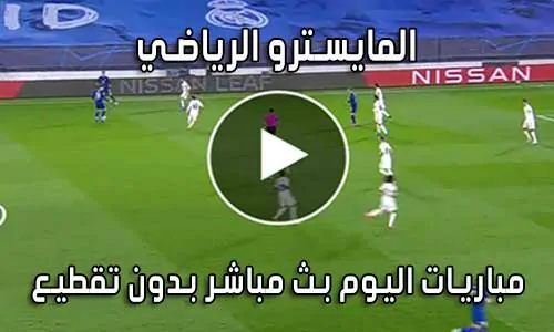 المايسترو الرياضي elmaestroo بث مباشر مباريات اليوم