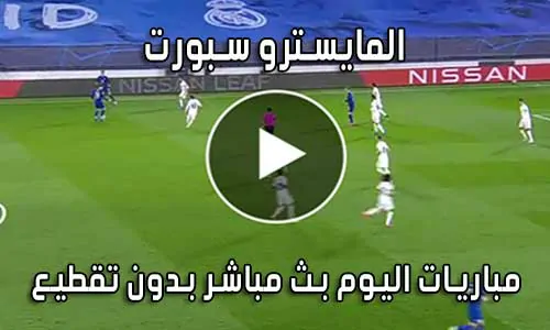 المايسترو سبورت El Maestro Sport بث مباشر مباريات اليوم