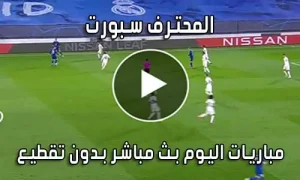 المحترف سبورت MuhtrefSports بث مباشر مباريات اليوم