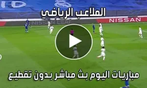 الملاعب الرياضي El Malaeb بث مباشر مباريات اليوم