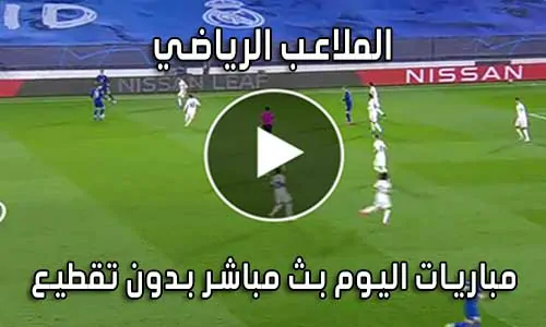 الملاعب الرياضي El Malaeb بث مباشر مباريات اليوم
