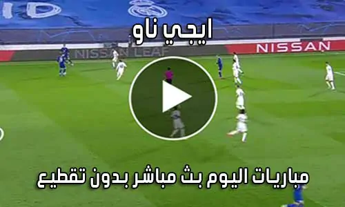 ايجي ناو EgyNow بث مباشر مباريات اليوم Egy now