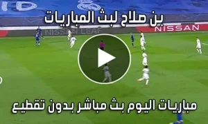 بن صلاح لبث المباريات ben salah بث مباشر مباريات اليوم