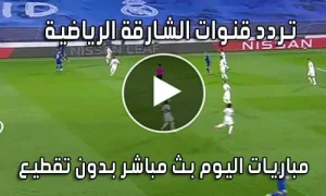 تردد قنوات الشارقة الرياضية الجديد Sharjah Sports