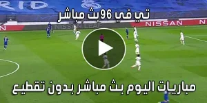 تي في 96 بث مباشر Tv96 بث مباشر مباريات اليوم Tv 96