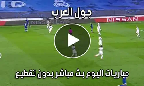 جول العرب Goalarab بث مباشر مباريات اليوم goal arab