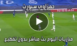حمزاوي سبورت hamzawy sport بث مباشر مباريات اليوم