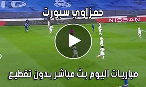 حمزاوي سبورت hamzawy sport بث مباشر مباريات اليوم