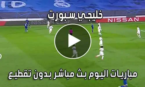 خليجي سبورت khalijisports بث مباشر مباريات اليوم