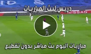 دريس لبث المباريات Driss Tv بث مباشر مباريات اليوم