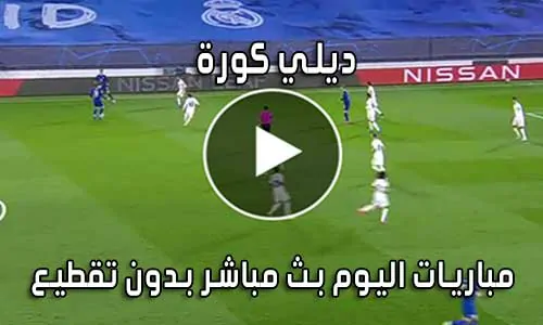 ديلي كورة Dyali kora بث مباشر مباريات اليوم