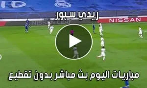 ريدي سبور readysport بث مباشر مباريات اليوم