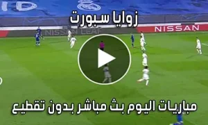 زوايا سبورت zawayan بث مباشر مباريات اليوم