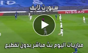 سبورت لايف Sport Live بث مباشر مباريات اليوم sportlive