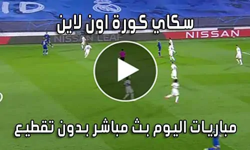 سكاي كورة اون لاين Kora Sky بث مباشر مباريات اليوم