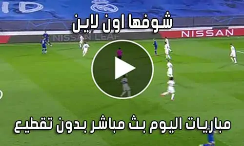 شوفها اون لاين showfha online بث مباشر مباريات اليوم