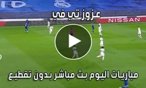 عزوز تي في Azooz Tv بث مباشر مباريات اليوم