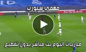 فهمي سبورت Mohamed Fahmy Live بث مباشر مباريات اليوم