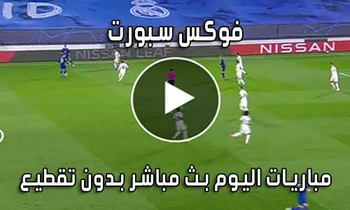 فوكس سبورت Fox Sports بث مباشر مباريات اليوم