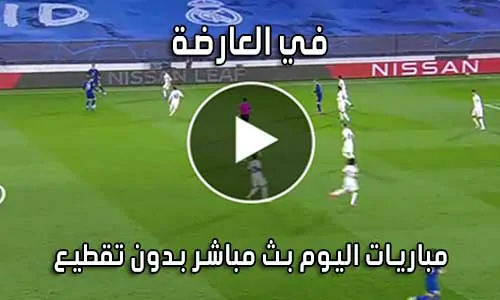 في العارضة | fel3arda | بث مباشر مباريات اليوم في العارضه