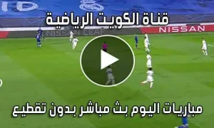 قناة الكويت الرياضية بث مباشر لايف Kuwait sports live