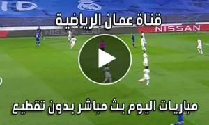 قناة عمان الرياضية بث مباشر Oman Sport Live TV