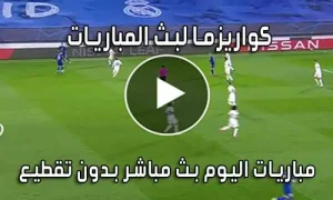 كواريزما لبث المباريات kuarsma بث مباشر مباريات اليوم