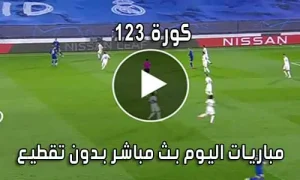 كورة 123 123koora بث مباشر مباريات اليوم 123kora