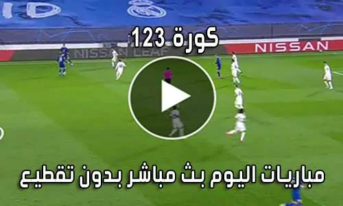 كورة 123 123koora بث مباشر مباريات اليوم 123kora
