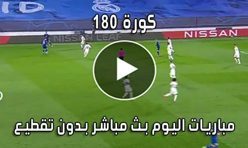 كورة 180 | Kora180 | بث مباشر مباريات اليوم sport kora