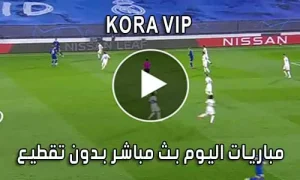 كورة koora vip بث مباشر مباريات اليوم kora vip