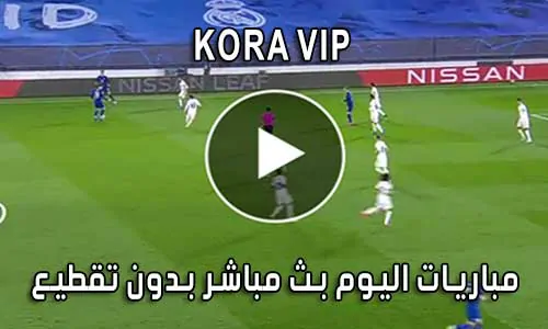 كورة koora vip بث مباشر مباريات اليوم kora vip