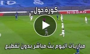 كورة جول kooora goal بث مباشر مباريات اليوم koragoal