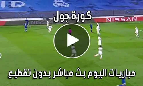 كورة جول kooora goal بث مباشر مباريات اليوم koragoal