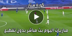 كورة ستار kora star بث مباشر مباريات اليوم koora star