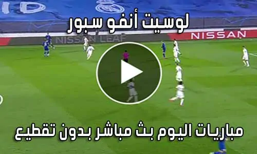 لوسيت أنفو سبور sport.lesiteinfo بث مباشر مباريات اليوم